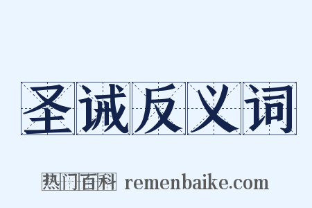 圣诫反义词是什么意思的图片